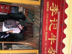 门面-李记牛杂店(建设一街店)