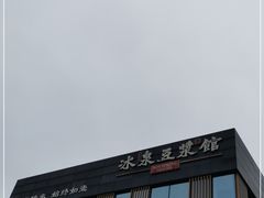 -冰泉豆浆馆(阳朔店)