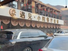 -遇见小院—虹鳟鱼•农家菜(怀柔店)