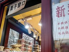 -秋栗香(地安门店)