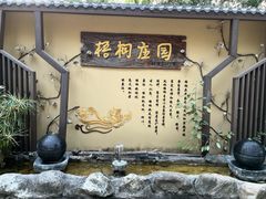 -梧桐庄园