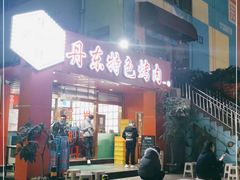 门面-丹东特色烤肉(学府路一部店)