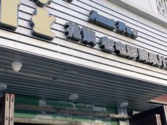 门面-花姨·老电影院果汁冰(88号店)