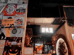 -胡桃里音乐酒馆(仓山万达店)