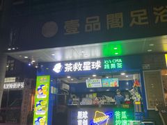 -茶救星球·蔬果茶(福田水围店)