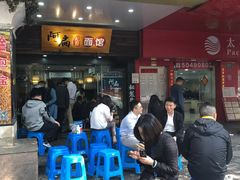 -二扁私房面馆(崂山路店)