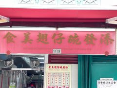 -添發碗仔翅美食