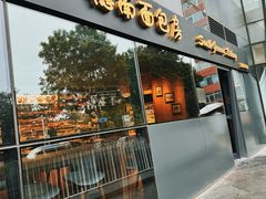 -德南面包房(尚都店)