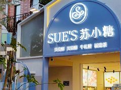 -苏小糖(鼓浪屿三丘田花园店)