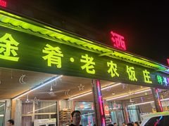 -途肴·老农饭庄(百里峡店)