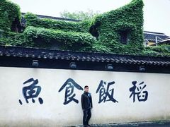 -鱼食饭稻·苏浙土菜17年老馆子(平江路店)