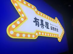 -有喜屋·深夜食堂(北京西路店)