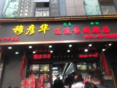 -穆彦华逍遥镇胡辣汤(岗坡路店)