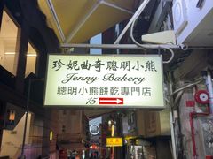 -珍妮曲奇聪明小熊(上环店)