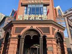 -哈爾濱記憶·城市文化主题餐厅