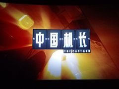 -金逸影城(荟聚IMAX激光店)
