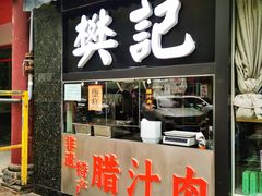 -樊记腊汁肉(竹笆市总店)