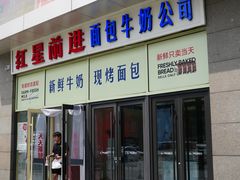 -红星前进面包牛奶公司(五道口购物中心店)