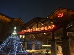 -长白山万达喜来登度假酒店