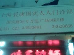 -爱康国宾体检中心(五角场万达广场分院)