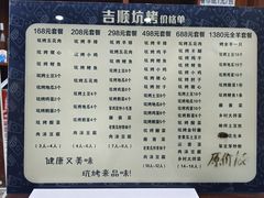菜单-吉顺坑烤