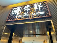 -广州塔晖粤轩中餐厅