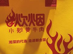 -炊烟小炒黄牛肉(浦东世纪汇店)