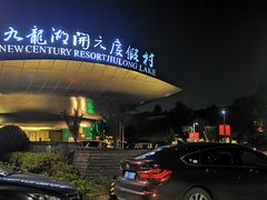 -锦园餐厅(九龙湖开元度假村店)