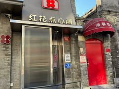 -红花点心局(护国寺店)