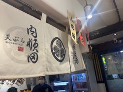 -天妇罗内顺田(罗湖店)