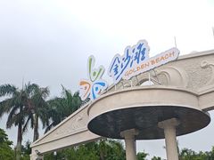 -珠海金沙滩