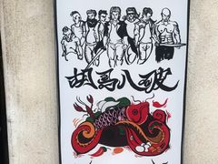 -胡马八破·川菜小馆(高新万达店)