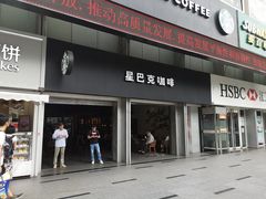 门面-星巴克臻选(广州东山锦轩店)