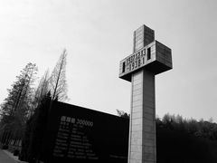 -侵华日军南京大屠杀遇难同胞纪念馆