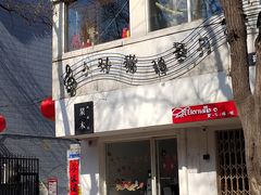-浆木咖啡馆(湘子庙街店)