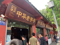 门面-洞子口张老二凉粉(文殊院店)