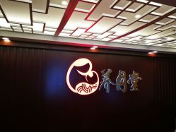 -养月堂中医养生月子会所(中心妇产店)