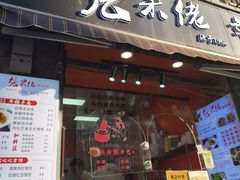 -张果佬年糕卷(科巷店)