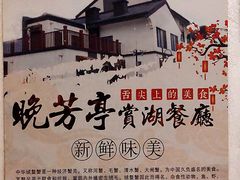 -七的湖·晚芳亭·阳澄湖农家菜·大闸蟹(莲花岛店)