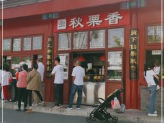 -秋栗香(地安门店)