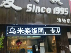 -凌阿姨·粢饭团(清扬路店)