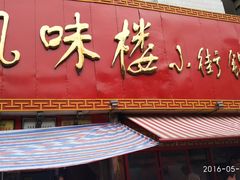 -西工饭庄快餐厅(西工小街店)