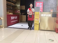 -茅庐川菜(青岛凯德店)