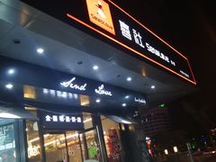 门面-喜社·面包·甜品·蛋糕(燕山店)
