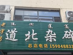 -道北杂碎(总店)