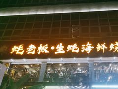 -蚝老板海鲜烧烤大排档(码头店)