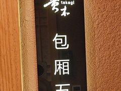 -贵木日本料理·铁板烧(新地假日广场店)