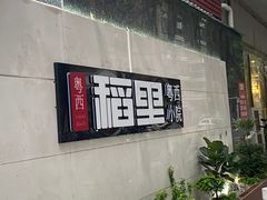 -粤西稻里(富力路店)