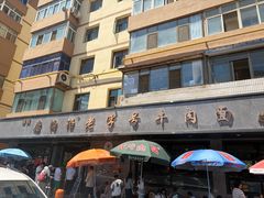 -清真磨沟沿老字号牛肉面(总店)