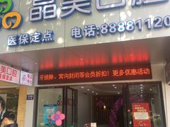 -晶美口腔连锁(五四路店)